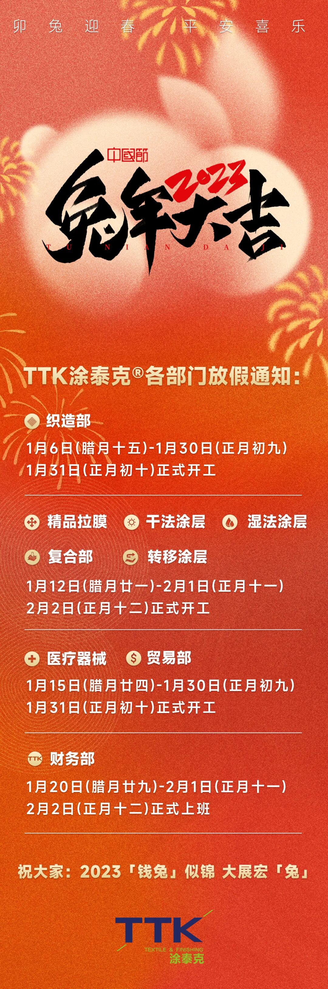 TTK涂泰克®各部门春节年假通知！