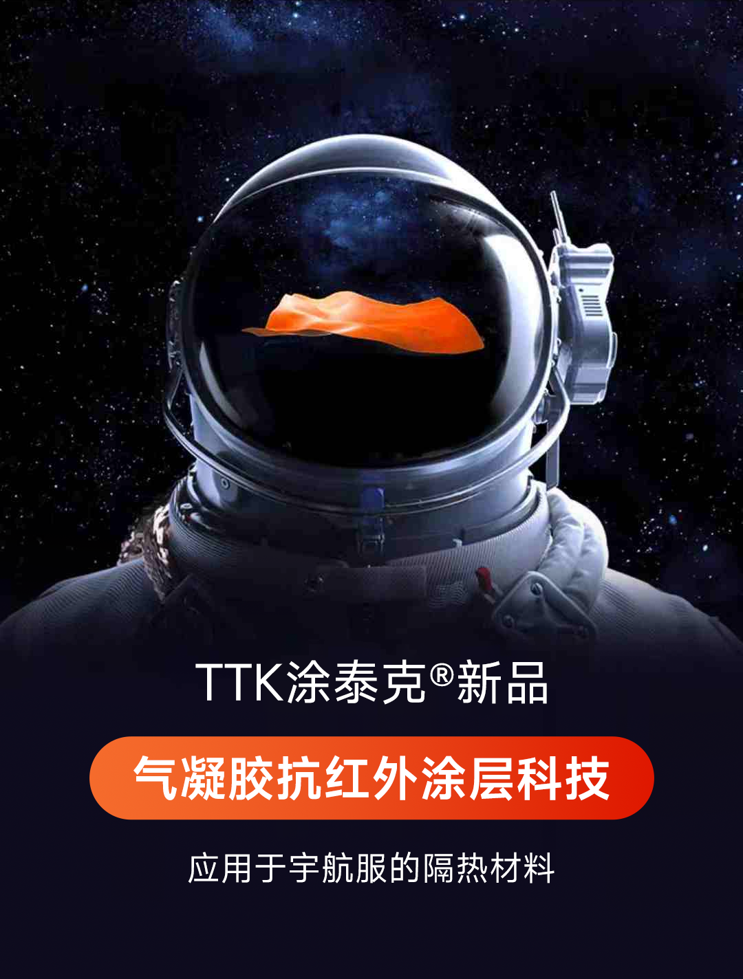 科技赋能舒适边界:TTK涂泰克® 发布革命性气凝胶抗红外涂层