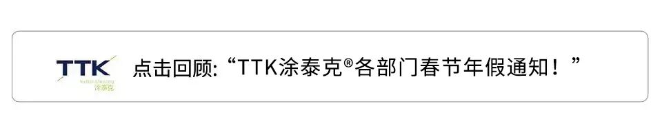 TTK涂泰克®2022年度成绩总结汇报丨品德成就品质，品牌彰显力量