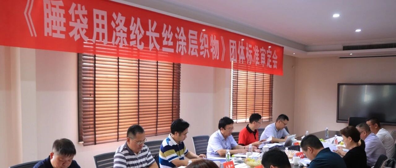 军工标准，质量保证丨《睡袋用涤纶长丝涂层织物》团体标准审核会完美收官