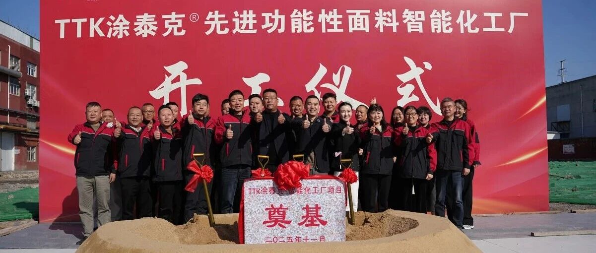 智造新篇 标杆启航 | TTK涂泰克®先进功能性面料智能化工厂项目正式开工