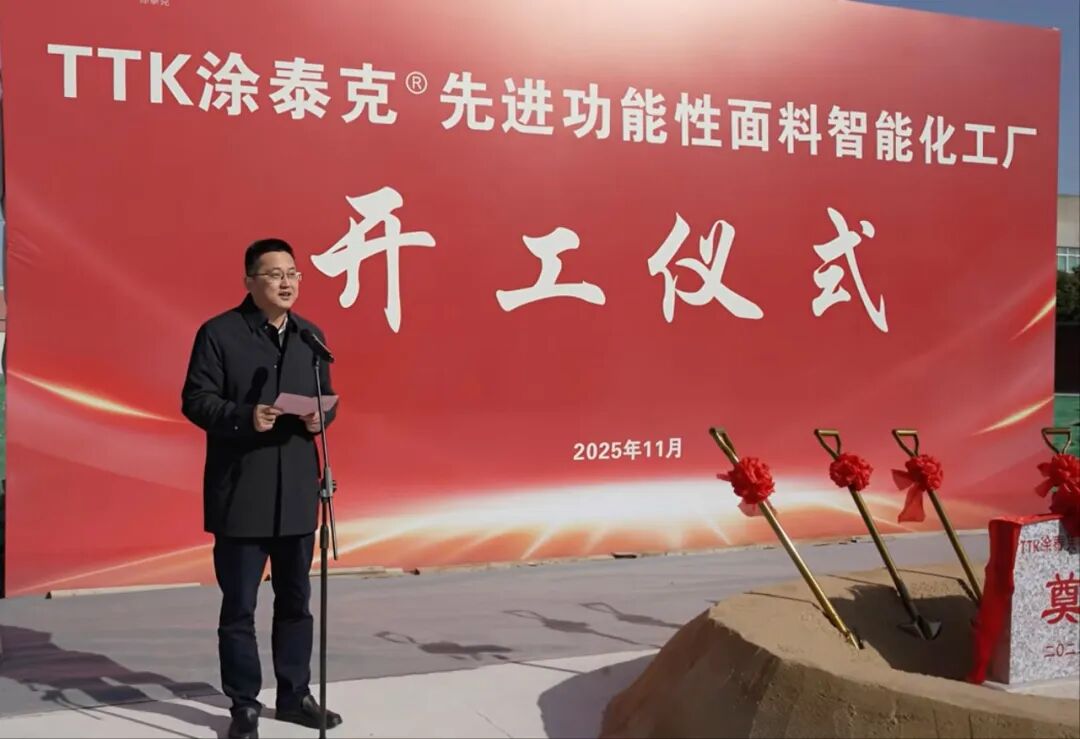 智造新篇 标杆启航 | TTK涂泰克®先进功能性面料智能化工厂项目正式开工