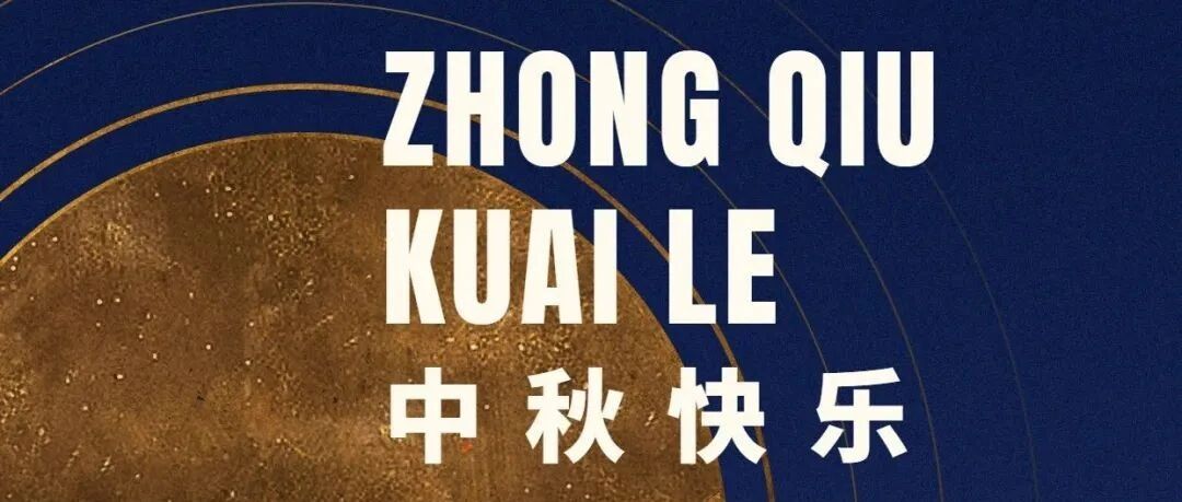 @你：你有一份中秋祝福请查收