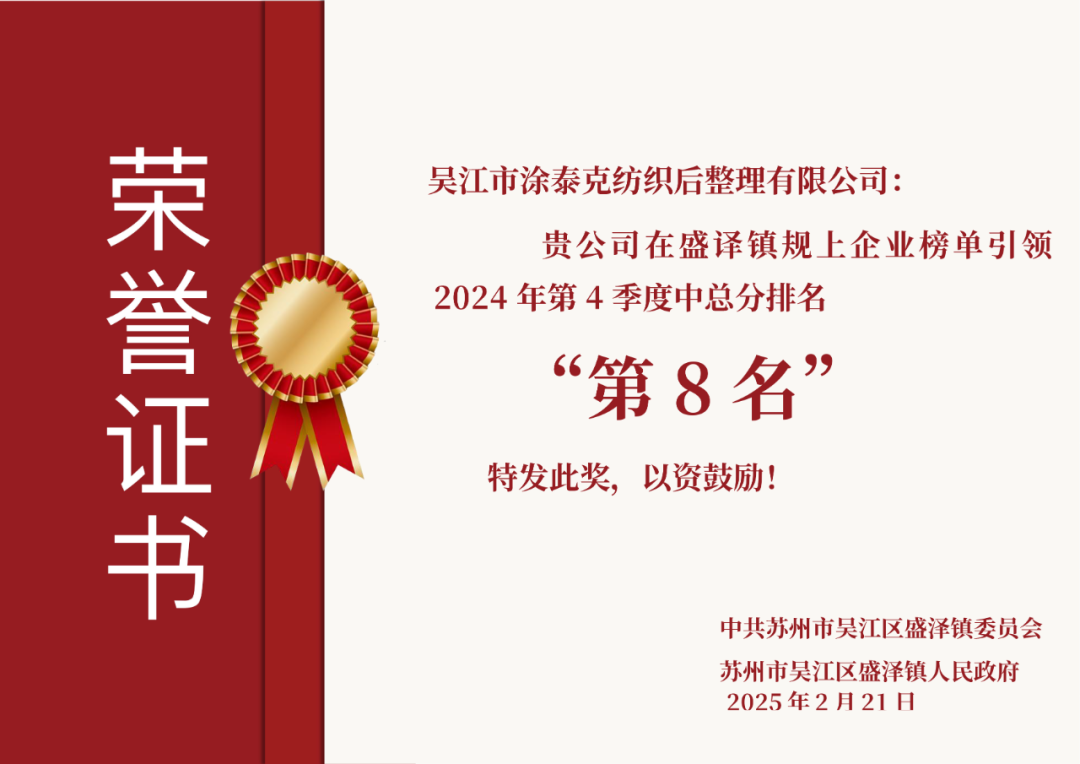 TTK涂泰克®荣获盛泽镇三项2024年度重磅奖项！